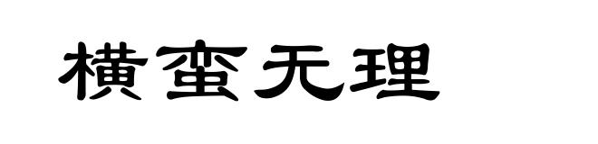 横蛮无理