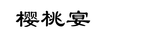 樱桃宴