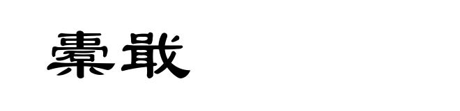 橐戢