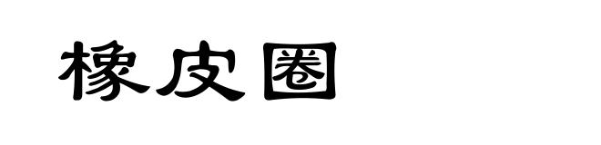 橡皮圈