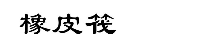 橡皮筏