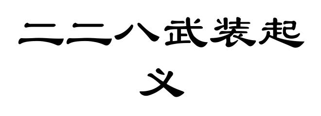 二二八武装起义