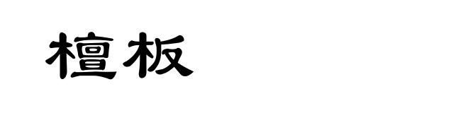 檀板