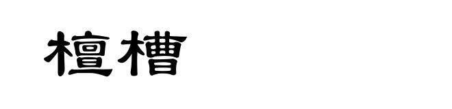 檀槽