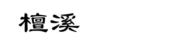 檀溪