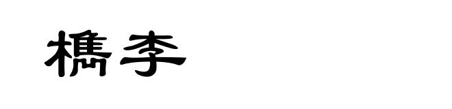 檇李