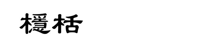 檼栝
