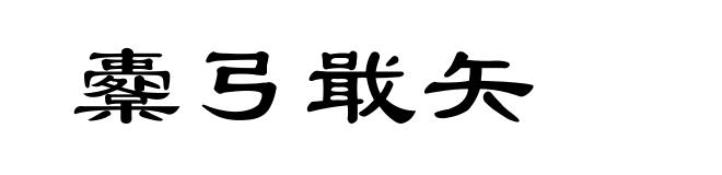 櫜弓戢矢