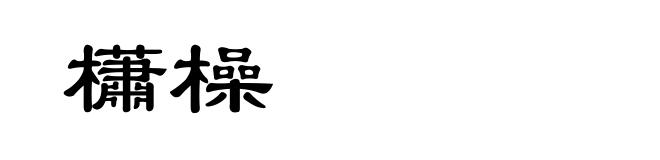 櫹橾