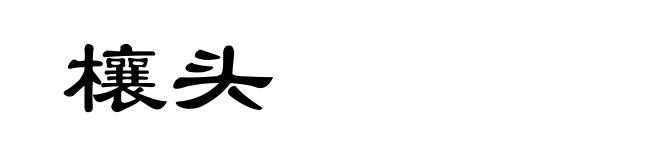 欀头