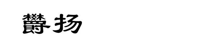 欝扬