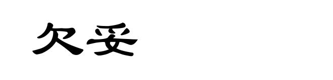 欠妥