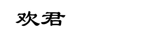 欢君