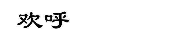 欢呼