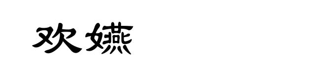 欢嬿