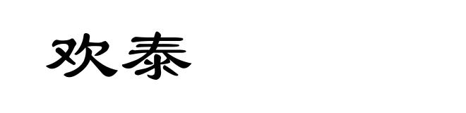 欢泰