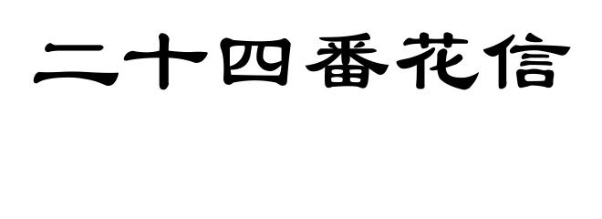 二十四番花信