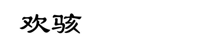 欢骇