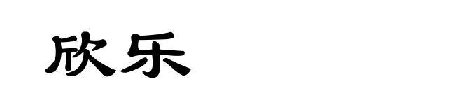 欣乐