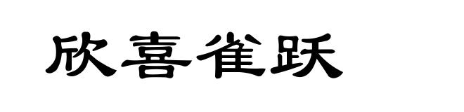 欣喜雀跃