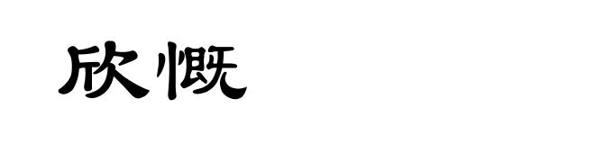 欣慨