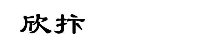 欣抃