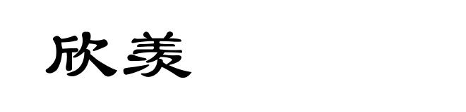 欣羡
