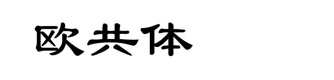 欧共体