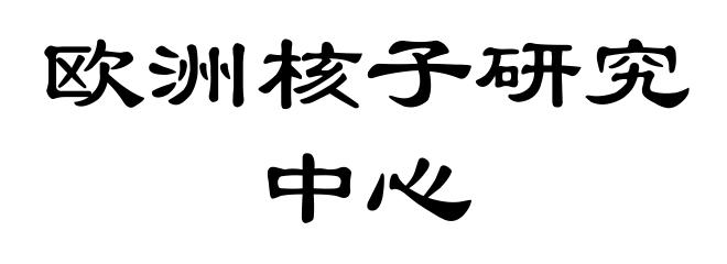 欧洲核子研究中心