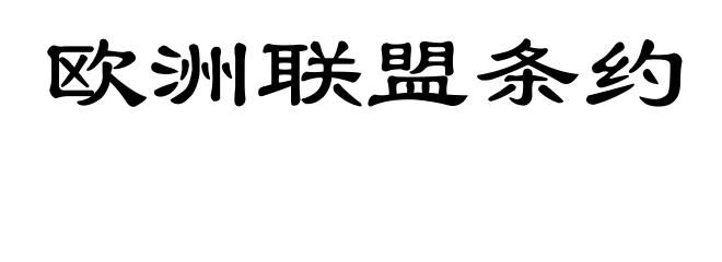 欧洲联盟条约