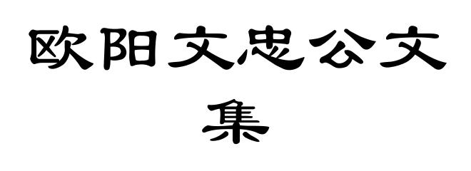 欧阳文忠公文集