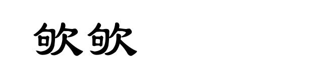 欨欨