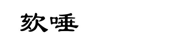欬唾