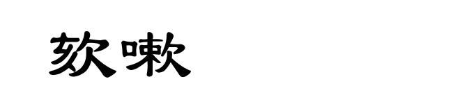 欬嗽