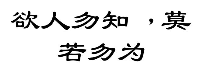 欲人勿知﹐莫若勿为