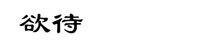 欲待