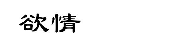 欲情