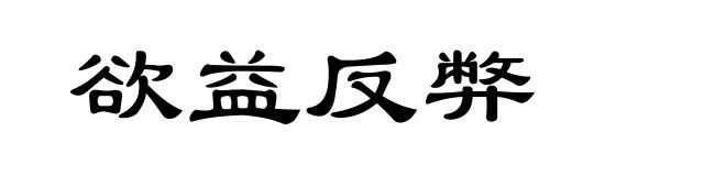 欲益反弊