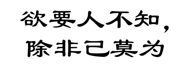 欲要人不知，除非己莫为