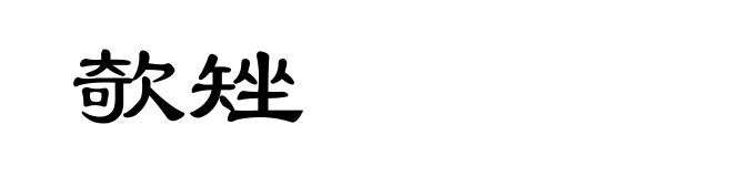 欹矬