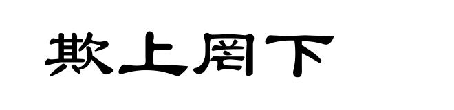欺上罔下