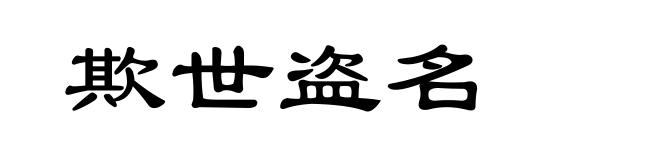欺世盗名