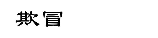 欺冒