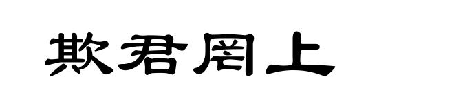 欺君罔上