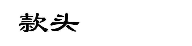 款头
