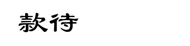 款待