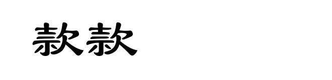 款款