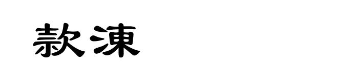 款涷