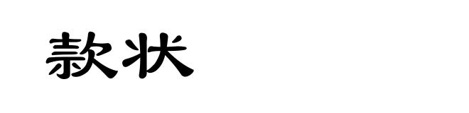 款状