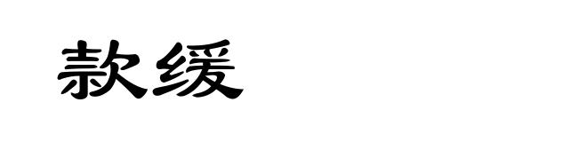 款缓
